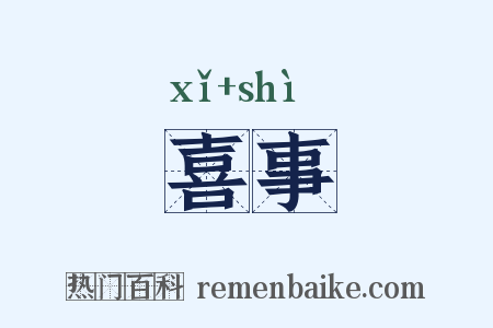 喜事是什么意思的图片
